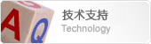 技術支持