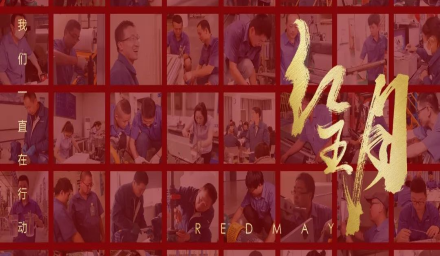 卓越，實干，篤行。紅五月的那些人和那些事