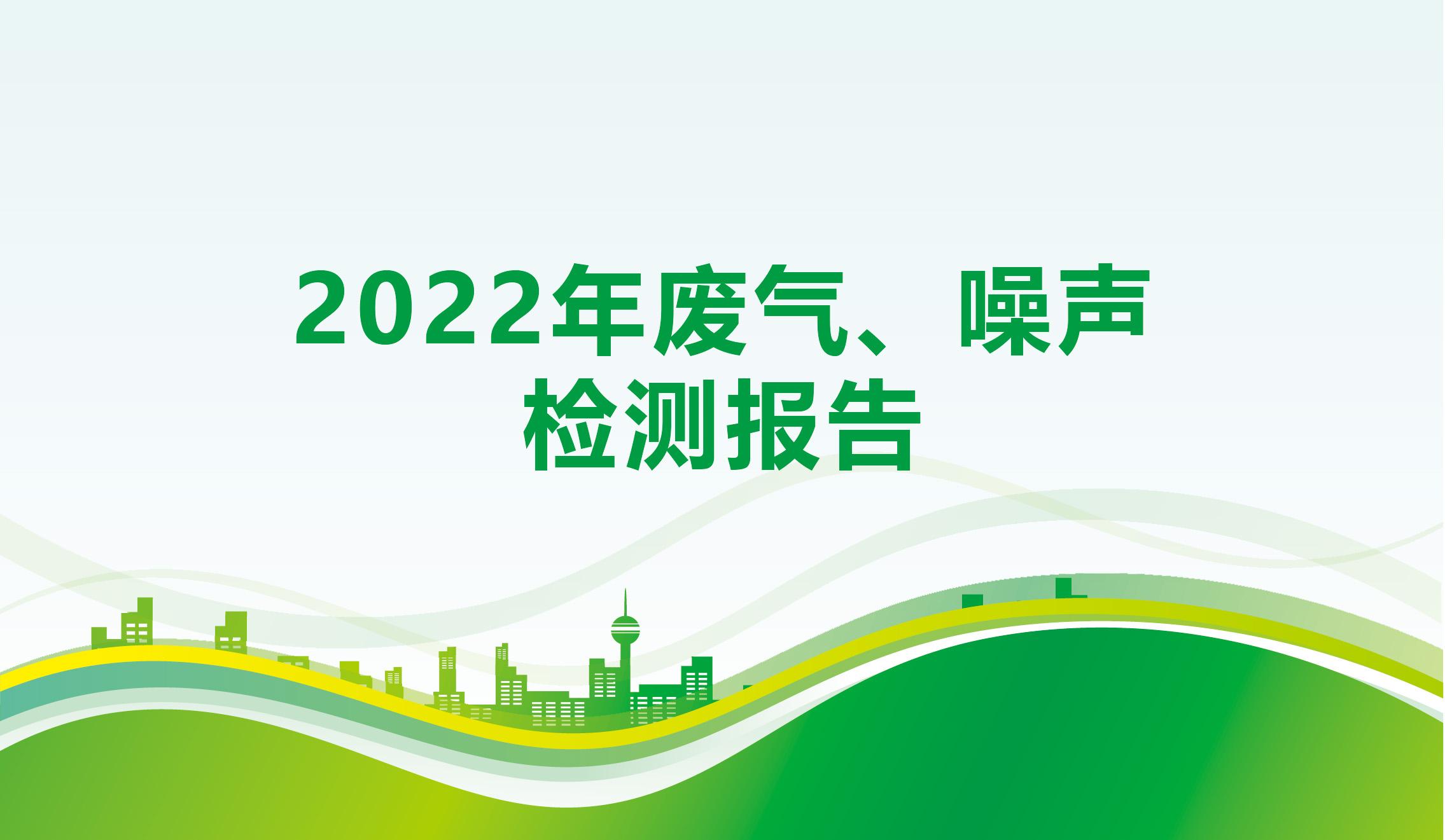 2022年廢氣、噪聲檢測報告