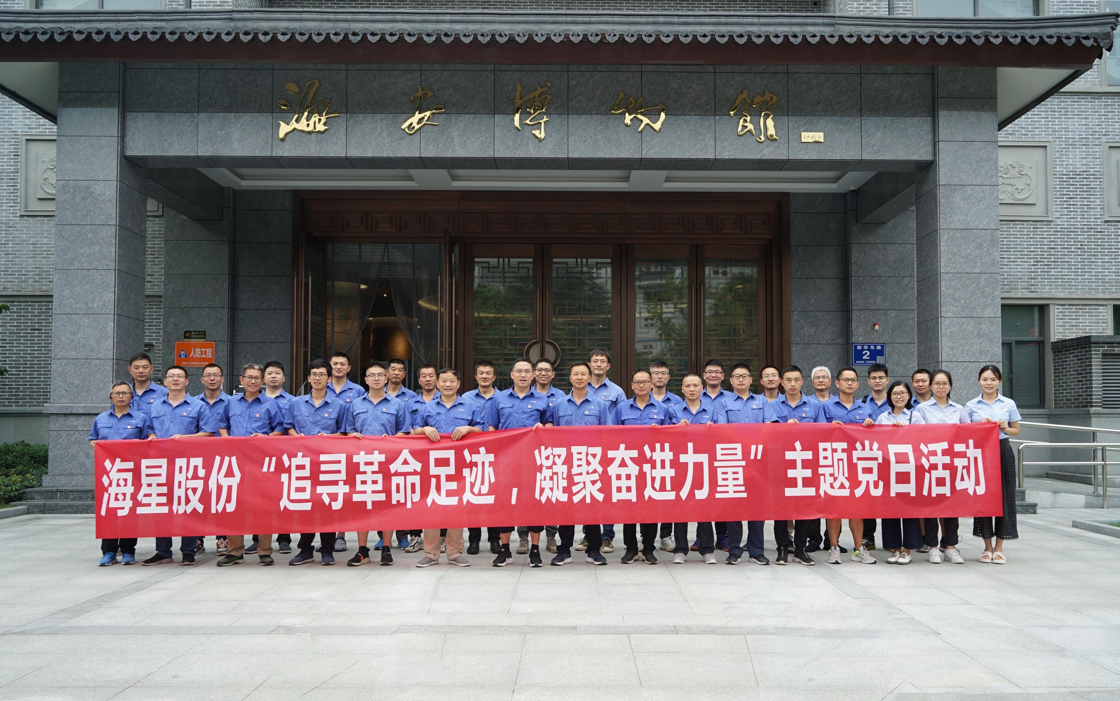 南通海星集團(tuán)黨委“追尋革命足跡，凝聚奮進(jìn)力量”主題黨日活動(dòng)圓滿(mǎn)開(kāi)展