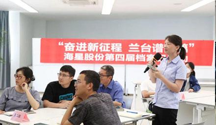 “奮進新征程?蘭臺譜新篇”，海星股份第四屆檔案日活動