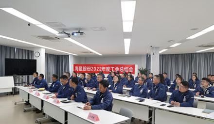 聚合力，共奮進(jìn)，勇爭(zhēng)先 | 海星股份2022年度工會(huì)工作總結(jié)交流會(huì)溫情舉辦
