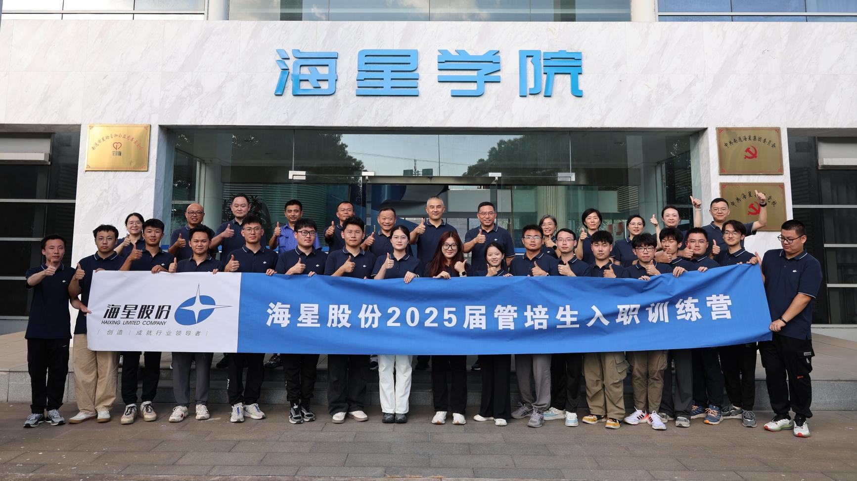 2025屆管培生入職訓(xùn)練營(yíng)圓滿(mǎn)落幕 | 以夢(mèng)為馬，共赴海星新征程